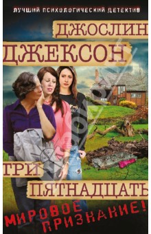 Джослин Джексон - Три пятнадцать обложка книги Джослин Джексон - Три пятнадцать обложка книги