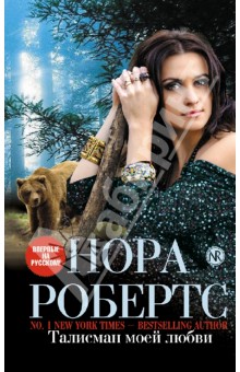 Нора Робертс - Талисман моей любви обложка книги Нора Робертс - Талисман моей любви обложка книги