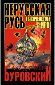 Андрей Буровский - Нерусская Русь. Тысячелетнее Иго обложка книги Андрей Буровский - Нерусская Русь. Тысячелетнее Иго обложка книги
