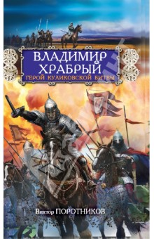 Виктор Поротников - Владимир Храбрый. Герой Куликовской битвы обложка книги Виктор Поротников - Владимир Храбрый. Герой Куликовской битвы обложка книги