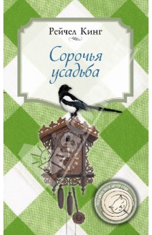 Рейчел Кинг - Сорочья усадьба обложка книги Рейчел Кинг - Сорочья усадьба обложка книги