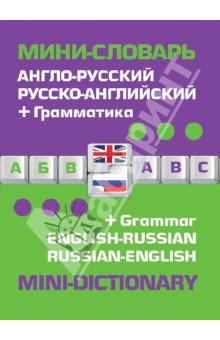 Англо-русский русско-английский мини-словарь обложка книги Англо-русский русско-английский мини-словарь обложка книги