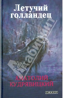 Летучий голландец - Анатолий Кудрявицкий