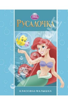 Русалочка. Классика-малышка обложка книги Русалочка. Классика-малышка обложка книги
