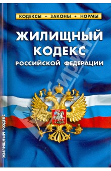 Жилищный кодекс РФ по состоянию на 01.05.13
