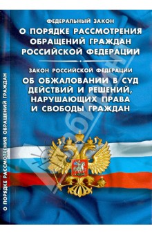Федеральный закон О порядке рассмотрения обращений граждан Российской Федерации