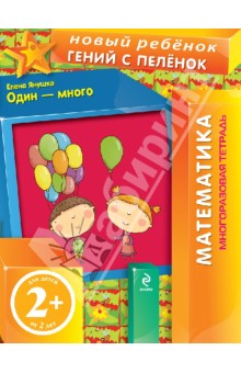 Елена Янушко - Один - много (многоразовая тетрадь) обложка книги Елена Янушко - Один - много (многоразовая тетрадь) обложка книги