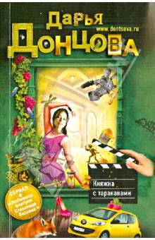 Дарья Донцова - Княжна с тараканами обложка книги Дарья Донцова - Княжна с тараканами обложка книги