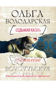 Ольга Володарская - Седьмая казнь обложка книги Ольга Володарская - Седьмая казнь обложка книги