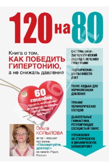 Ольга Копылова - 120 на 80. Книга о том, как победить гипертонию, а не снижать давление обложка книги Ольга Копылова - 120 на 80. Книга о том, как победить гипертонию, а не снижать давление обложка книги