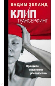 Клип-трансерфинг: Принципы управления реальностью - Вадим Зеланд