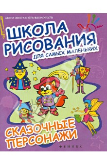 Школа рисования для самых маленьких: сказочные персонажи обложка книги Школа рисования для самых маленьких: сказочные персонажи обложка книги