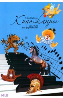 Киножанры: цикл пьес для фортепиано. Учебно-методическое пособие - Андрей Руденко