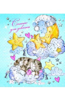 Сонник для девочки "Чудный сон" (30224) обложка книги Сонник для девочки "Чудный сон" (30224) обложка книги