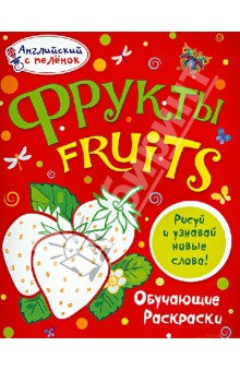 Татьяна Ванагель - Фрукты обложка книги Татьяна Ванагель - Фрукты обложка книги