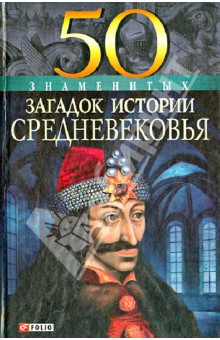 50 знаменитых загадок Средневековья - Мария Згурская