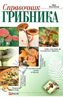 Справочник грибника обложка книги Справочник грибника обложка книги