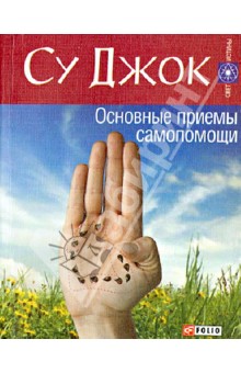 Александр Гопаченко - Су Джок обложка книги Александр Гопаченко - Су Джок обложка книги