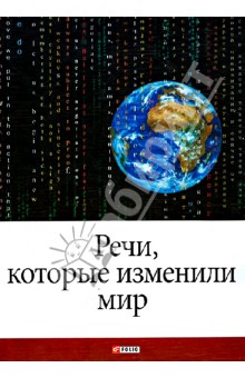Андрей Хорошевский - Речи, которые изменили мир обложка книги Андрей Хорошевский - Речи, которые изменили мир обложка книги