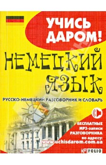 Немецкий язык. Русско-немецкий разговорник и словарь