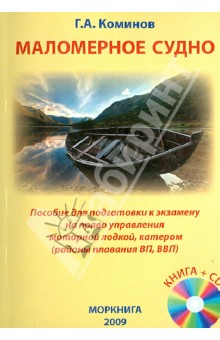 Маломерное судно. Пособие для подготовки к экзамену на право управления моторной лодкой (+CD) обложка книги Маломерное судно. Пособие для подготовки к экзамену на право управления моторной лодкой (+CD) обложка книги
