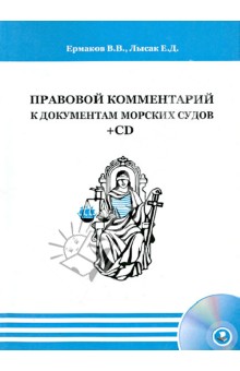 Правовой комментарий к документам морских судов (+CD) - Ермаков, Лысак