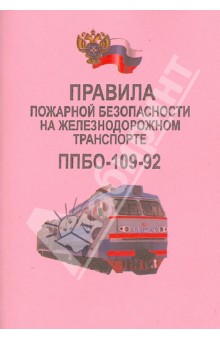 Правила пожарной безопасности на железнодорожном транспорте. ППБО-109-92