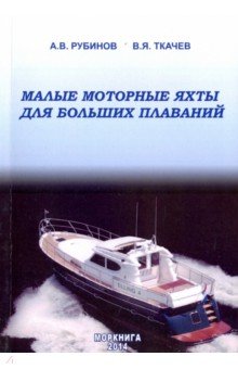 Малые моторные яхты для больших плаваний - Рубинов, Ткачев