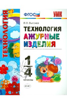 Технология. 1-4 классы. Ажурные изделия. ФГОС - Виктор Выгонов