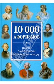 10 000 афоризмов на все случаи жизни и по любому поводу обложка книги 10 000 афоризмов на все случаи жизни и по любому поводу обложка книги