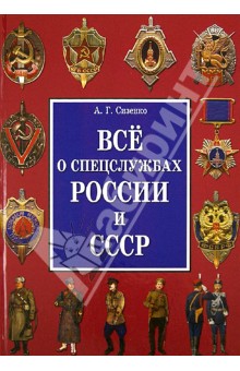 Все о спецслужбах России и СССР - Андрей Сизенко