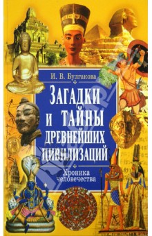 Ирина Булгакова - Загадки и тайны древнейших цивилизаций. Хроника человечества обложка книги Ирина Булгакова - Загадки и тайны древнейших цивилизаций. Хроника человечества обложка книги