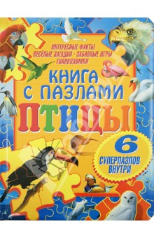 Птицы. Книга с пазлами Птицы. Книга с пазлами