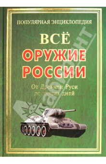 Демин, Павлов, Проклов - Все оружие России. От Древней Руси до наших дней обложка книги Демин, Павлов, Проклов - Все оружие России. От Древней Руси до наших дней обложка книги