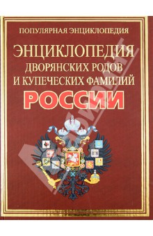 Александра Жукова - Полная энциклопедия дворянских родов и купеческих фамилий России обложка книги Александра Жукова - Полная энциклопедия дворянских родов и купеческих фамилий России обложка книги