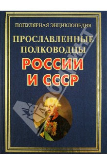 Прославленные полководцы России и СССР - Вилков, Пакалина