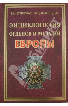 Энциклопедия орденов и медалей Европы - Философов, Шанина, Жмакин
