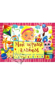 Юлия Феданова - Мой первый альбом. От рождения до школы Юлия Феданова - Мой первый альбом. От рождения до школы