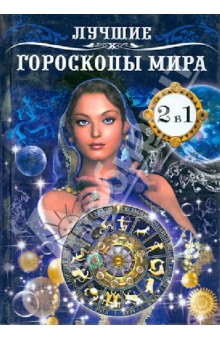 Лучшие гороскопы мира. Имя - зеркало судьбы