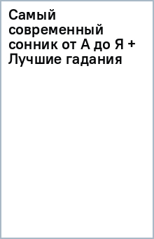 Самый современный сонник от А до Я + Лучшие гадания обложка книги Самый современный сонник от А до Я + Лучшие гадания обложка книги