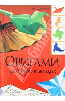 Оригами для начинающих - Анна Щеглова