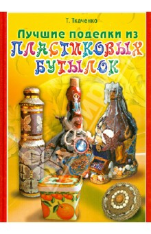 Лучшие поделки из пластиковых бутылок - Татьяна Ткаченко