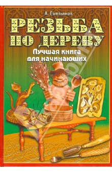 Александр Емельянов - Резьба по дереву. Лучшая книга для начинающих обложка книги Александр Емельянов - Резьба по дереву. Лучшая книга для начинающих обложка книги