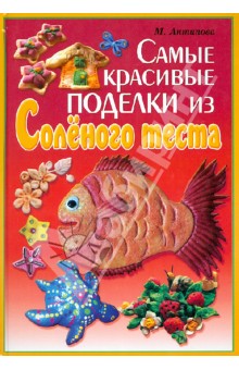 Марина Антипова - Самые красивые поделки из соленого теста обложка книги Марина Антипова - Самые красивые поделки из соленого теста обложка книги