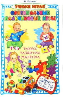 Надежда Рымчук - Оригинальные пальчиковые игры. Раннее развитие малыша обложка книги Надежда Рымчук - Оригинальные пальчиковые игры. Раннее развитие малыша обложка книги