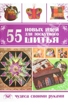 Елена Каминская - 55 новых идей для лоскутного шитья обложка книги Елена Каминская - 55 новых идей для лоскутного шитья обложка книги