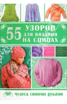 Елена Каминская - 55 узоров для вязания на спицах обложка книги Елена Каминская - 55 узоров для вязания на спицах обложка книги