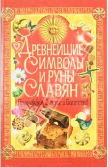 Ирина Булгакова - Древнейшие символы и руны славян. Привлекаем счастье и богатство! обложка книги Ирина Булгакова - Древнейшие символы и руны славян. Привлекаем счастье и богатство! обложка книги