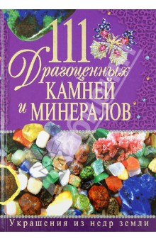 Шанина, Гаврилова, Елисеева - 111 драгоценных камней и минералов. Украшения из недр земли обложка книги Шанина, Гаврилова, Елисеева - 111 драгоценных камней и минералов. Украшения из недр земли обложка книги