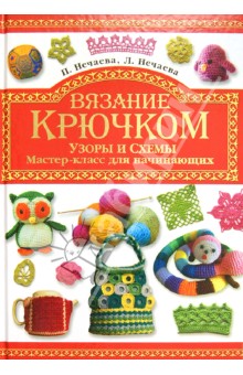 Книга схема крючком